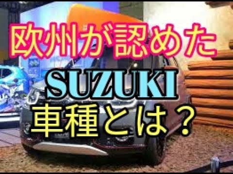 よくやった！スイフトに続き★欧州がついに認めた★車種とは？