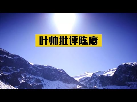 1949年叶帅和陈赓争执不下，叶帅大怒：凭什么给你搞特殊？