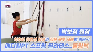 대전필라테스지도자과정 척추유연성 깊은복부에 좋은 박보정 원장의 메디월PT 롤링백 자세