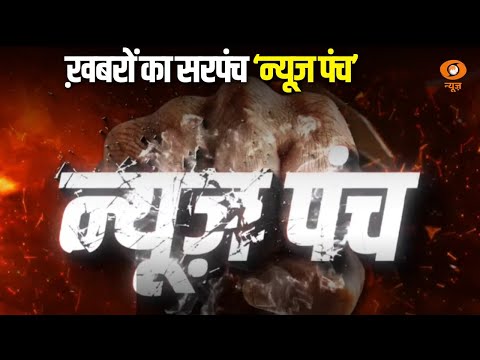 ख़बरों का सरपंच न्यूज़ पंच, देखिए हर ख़बर की पड़ताल Ground Reporters के साथ | News Punch