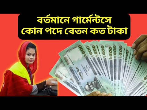 গার্মেন্টসে কোন পদে বেতন কত টাকা | Garments Job Salary range |