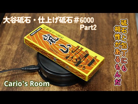 【大谷砥石・仕上砥石♯6000.Part2】ボクは君に感謝を伝えたい