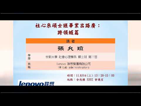 【社會心理學職涯探索講座】106/11/08 社會心理系畢業出路寬廣:跨領域篇