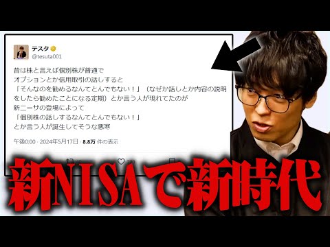 【テスタ】新NISAの登場によって「個別株の話しするなんてとんでもない！」っていう新しい時代が来た【株式投資/切り抜き/tesuta/デイトレ/スキャ】