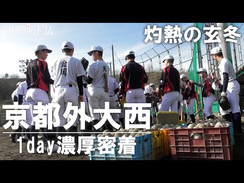 熱血監督率いる選抜出場校・京都外大西　山奥で練習に打ち込む選手たちの濃厚な１日