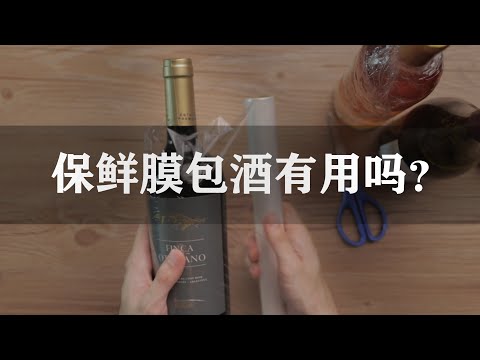 【诗洋品酒生活】好酒为什么缠保鲜膜？