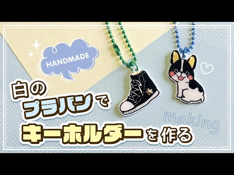 【ハンドメイド】白色のプラバンでキーホルダーを作る【メイキング】