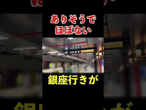 1年に1度しか聞けない地下鉄銀座線激レア接近放送