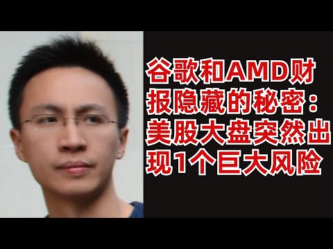 (字幕加好了)Google和AMD財報中隱藏的秘密: 美股大盘突然出現1个巨大風險！