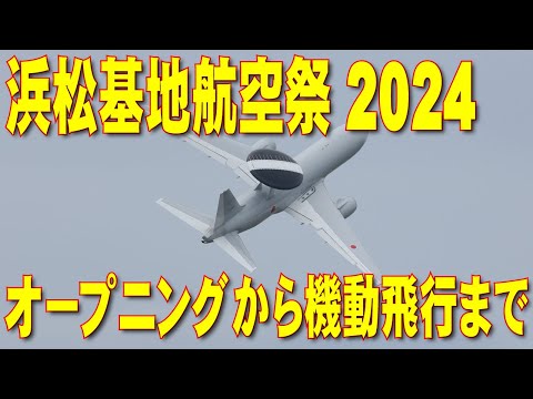 エアフェスタ浜松2024 午前の部 【ピンぼけあり】【編集ミスあり】