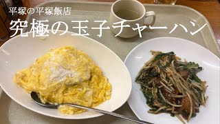 究極の”玉子チャーハン” ！！平塚の平塚飯店