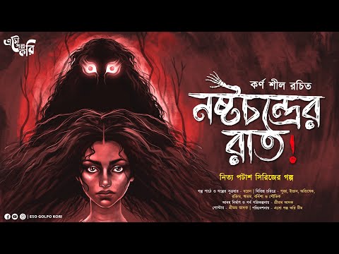 নষ্টচন্দ্রের রাত (মা কোকিলা) | Eso Golpo Kori | Karna Sil | Nityo Potas | Suspense | Taranath Type