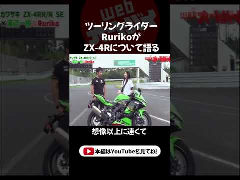 オートバイ女子部・RurikoがカワサキZX-4RRで走ってみた！