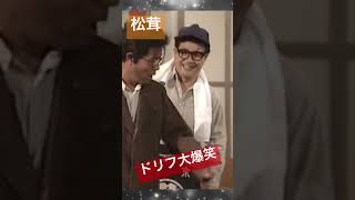 ドリフ大爆笑　コント「松茸」