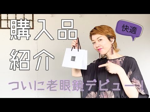 【OWNDAYS購入品紹介】ついに老眼鏡デビュー！めっちゃ快適！もっと早く買っておくべきだった！【going my way】