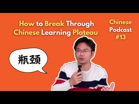 Chinese Podcast #13: How to Break Through Chinese Learning Plateau? 如何突破学习中文的瓶颈？