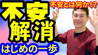 【不安解消】はじめの一歩、不安障害、パニック発作、うつ、不安を解消するための最も大切なこと！【のむら整骨院 大阪】