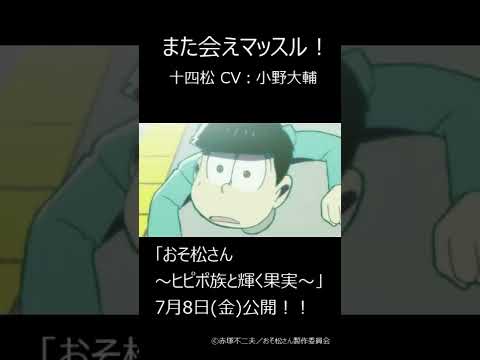 第1期 第9話『恋する十四松』 #shorts