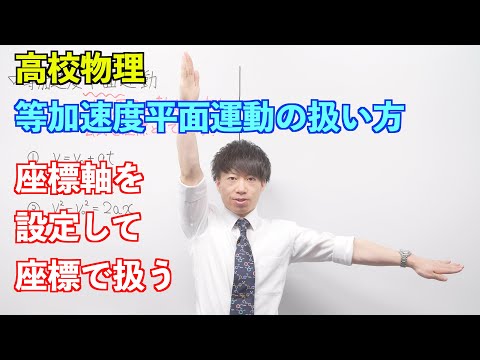 【高校物理】平面内の運動②③ 〜等加速度平面運動の扱い方〜