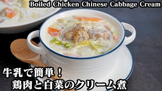 鶏肉と白菜のクリーム煮☆牛乳で簡単クリーミー！とろとろ甘い白菜のクリーム煮です♪-How to make Boiled Chicken Chinese Cabbage Cream-【料理研究家ゆかり】