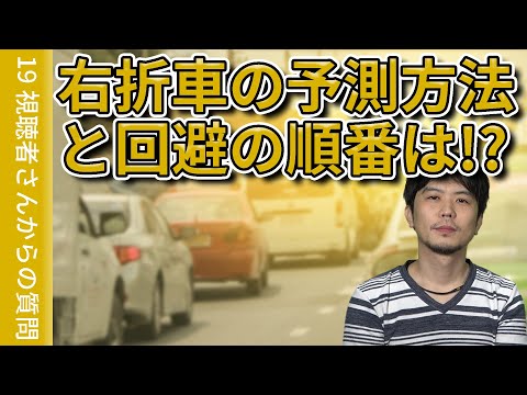 【視聴者質問】右折車が急に現れた!!回避する順序と予測方法は!? | けんたろうの運転チャンネル