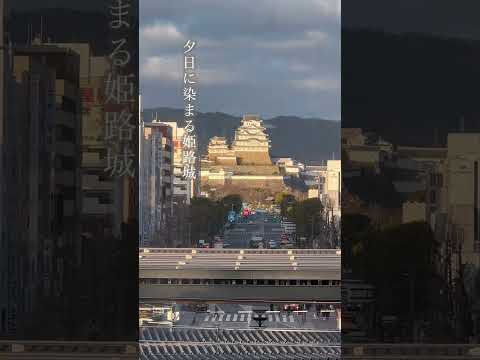 姫路駅のホームから望む 夕日に染まる姫路城