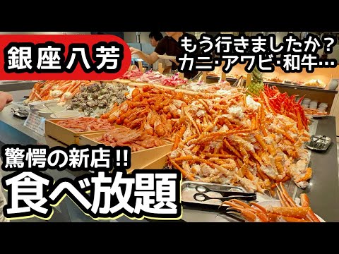 食べ放題！銀座八芳の海鮮バイキングは驚愕のクオリティで大食いしてしまいました！