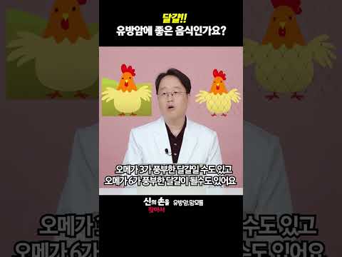 달걀 유방암에 좋은 음식인가요?? #유방암에좋은음식 #유방암에나쁜음식 #유방통증 @더연세유외과-q9v @theyonseibreastsurgery