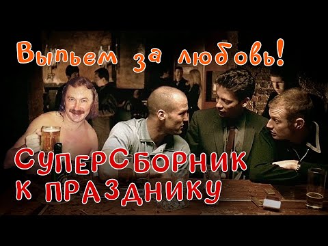 Выпьем за любовь! - СУПЕРСБОРНИК К ПРАЗДНИКУ - Ваши любимые клипы о любви