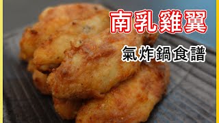 氣炸鍋食譜 | 南乳脆皮雞翼 | 脆漿做法  | 廚房小白都做到