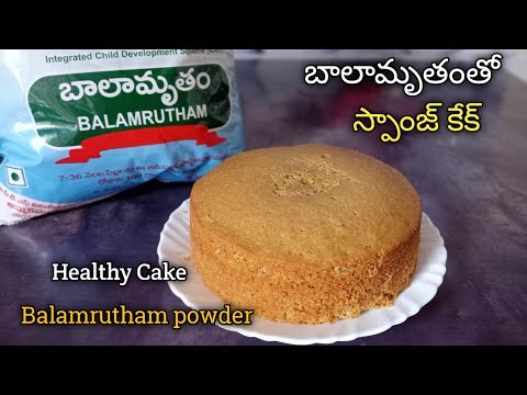 బాలామృతం పిండితో స్పాంజి కేక్ || Sponge cake recipe with Balamrutham