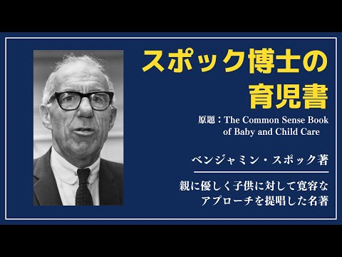 【洋書ベストセラー】著作ベンジャミン・スポック【スポック博士の育児書】