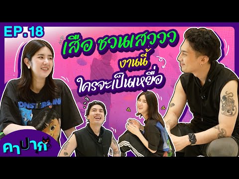 คาปาก | EP.18 | ‪เสือชวนเสววว งานนี้ใครจะเป็นเหยื่อ @TG_TIGER_