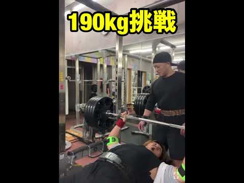 ヨネ初めてのベンチプレス190kg挑戦した結果‼️