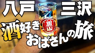 青森県、八戸と三沢をマッタリ食べ飲み巡り。日帰り温泉も♪酒好きおばさんの東北放浪旅。