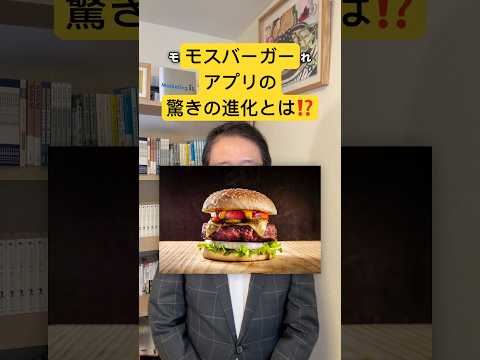 モスバーガーのアプリはどのように進化しているのか？　#マーケティング #デジタルマーケティング #差別化