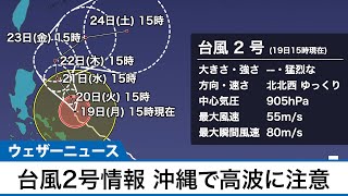 猛烈な勢力の台風2号　沖縄で高波に注意