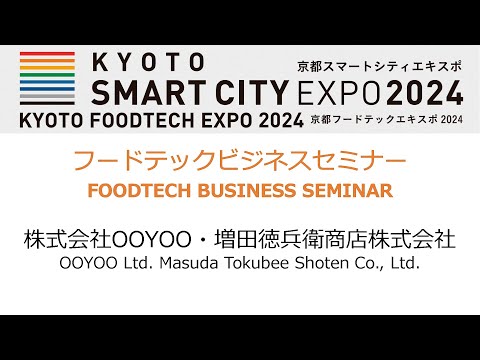 フードテックビジネスセミナー FOODTECH BUSINESS SEMINAR（株式会社OOYOO・増田徳兵衛商店株式会社）