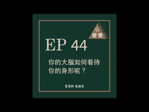 EP 44 | 你的大腦如何看待你的身形呢？