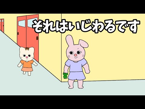 【アニメ 絵本読み聞かせ】それはいじわるです