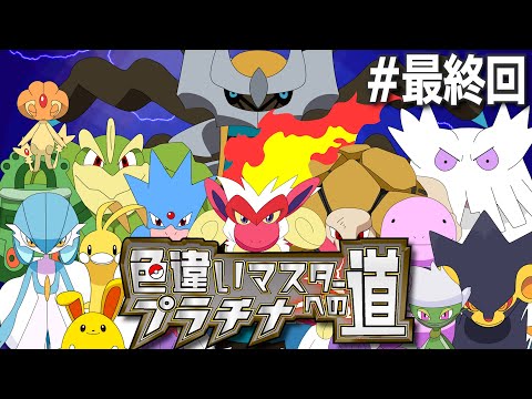 色違いマスターへの道【ポケモンプラチナ】最終回｜ポケモンリーグ編