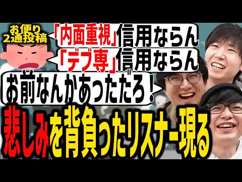 【雑談切り抜き】あることを言う女性への不信を拭えない悲しみのリスナー現るｗ【SANNINSHOW/三人称/ドンピシャ/ぺちゃんこ/鉄塔/恋愛/内面重視/デブ専/おじさん/切り抜き】