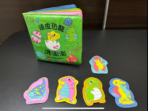 （玩玩具）bath book,bath toys, DINOSAUR, Meet the dinosaurs, Taking a bath with a dinosaur