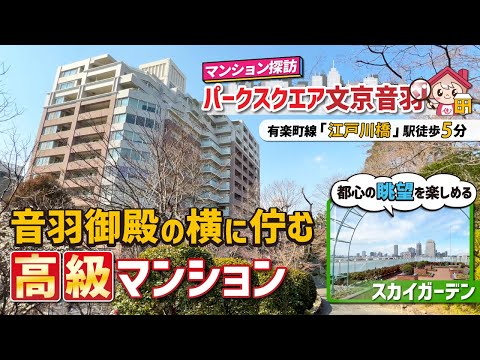 【マンション探訪】パークスクエア文京音羽を紹介/文京区/内見動画