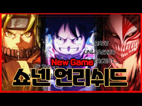 [로블록스] 🔥New 쇼넨 언리쉬드🔥이게 기대작이라고? 이거 맞나?? Shonen Unleashed