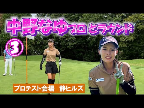 ③中野なゆプロとラウンド プロテスト会場【静ヒルズカントリークラブ】H7～H9