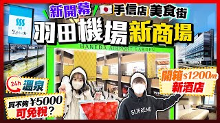 【日本旅遊】2023新開幕！東京羽田機場必逛新商場｜實試$1200/晚新酒店！24小時溫泉！不夠￥5000可免稅？人氣手信+日本名產店+美食街+松本清藥妝｜Kiki and May Ft. HSBC