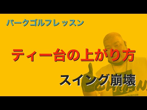 パークゴルフ初心者レッスン！ショットミスはアドレスが原因で起きる？