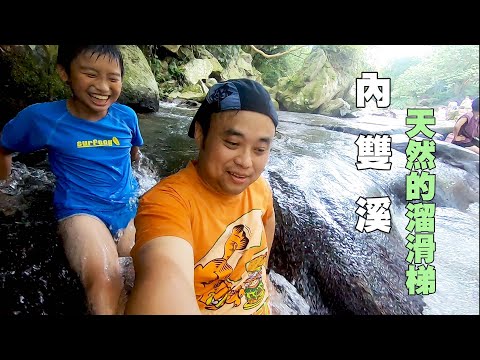 豪豪遊台灣-台北市士林區-內雙溪-大自然的溜滑梯