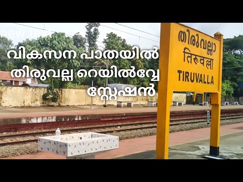 Thiruvalla Railway Stations/ Thiruvalla Train Time//തിരുവല്ല റെയിൽവ്വേ സ്റ്റേഷൻ